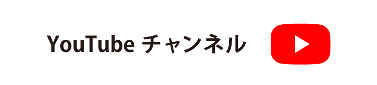 YouTubeチャンネル