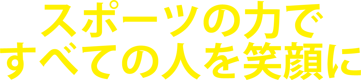スポーツの力ですべての人を笑顔に
