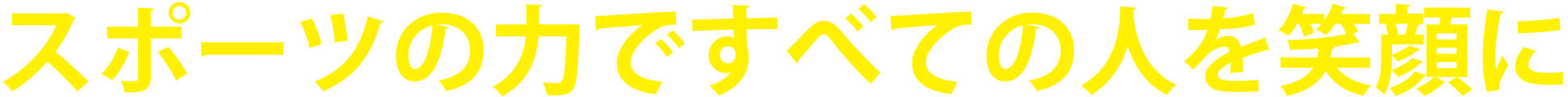 スポーツの力ですべての人を笑顔に